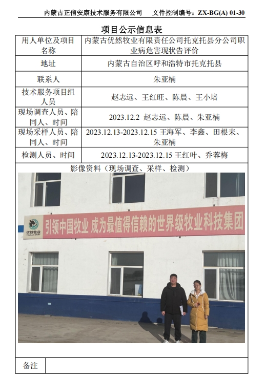 內蒙古優然牧業有限責任公司托克托縣分公司職 業病危害現狀告評價